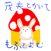 茂夫