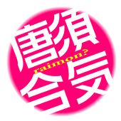 酔
