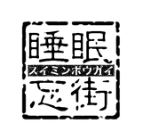 睡眠忘街