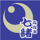 七緒
