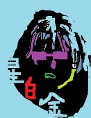 星白金