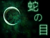 蛇の目