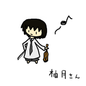 柚月＠実は演奏勢