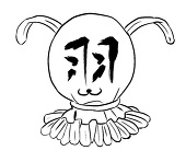 ああく