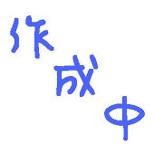 たく