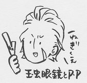 P.P with 玉虫眼鏡
