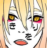 きをり