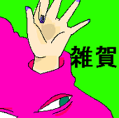 雑賀