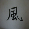 風時
