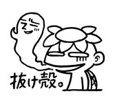 水沢(抜け殻)
