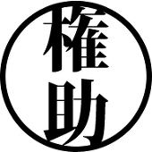 権助