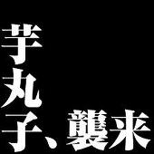 芋丸子