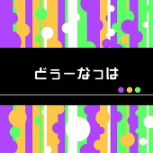 どぅーなっは