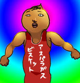 アスパラ