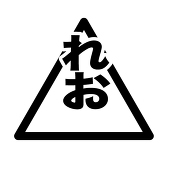 れお