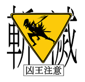 壱夜