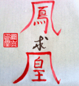 凤求凰
