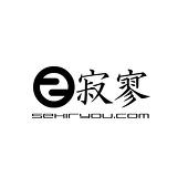 寂寥