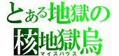 Nuclear@活動休止