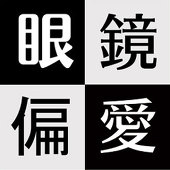 椎名紗樹
