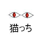猫っち