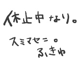 ふきゅ