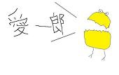 あいいちろう