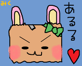 みっくみく