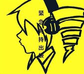 緊急時持出袋