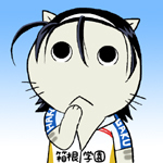 耶麻 誓