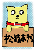 松波あきら