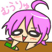 むうりゅ
