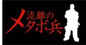 メタボ兵