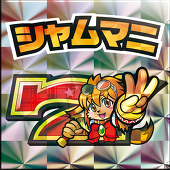 しゃむまに