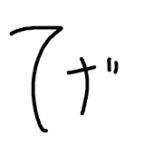 てげ