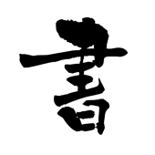 瑞肴