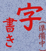 温史@字書き