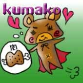 くまこ
