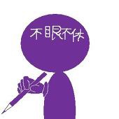 不眠不休殿下
