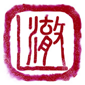 阿澈