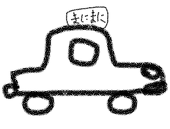 まにまに