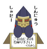 黒幕