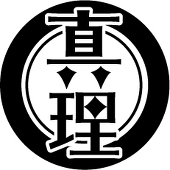 真理(まさみち)