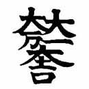 羅伽