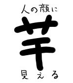 痣まんじゅう
