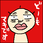 マキ