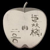 姫桃