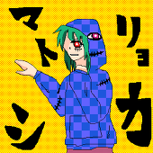 アカネ