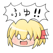 ロウ@(ノ)・ω・(ヾ)