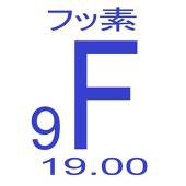 フッ素